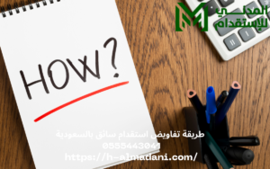  طريقة تفاويض استقدام سائق بالسعودية 0555443041