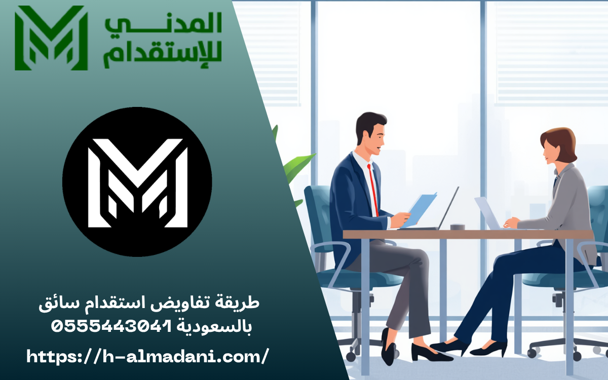  طريقة تفاويض استقدام سائق بالسعودية 0555443041