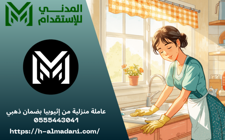 عاملة منزلية من إثيوبيا بضمان ذهبي 0555443041