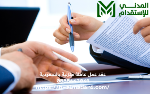 عقد عمل عاملة منزلية بالسعودية 0555443041
