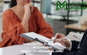 عقد عمل عاملة منزلية بالسعودية 0555443041