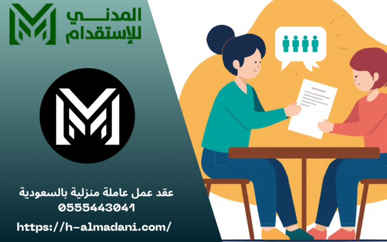 عقد عمل عاملة منزلية بالسعودية 0555443041