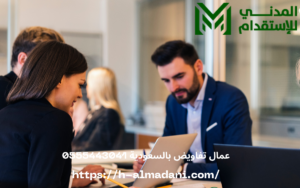 عمال تفاويض بالسعودية 0555443041