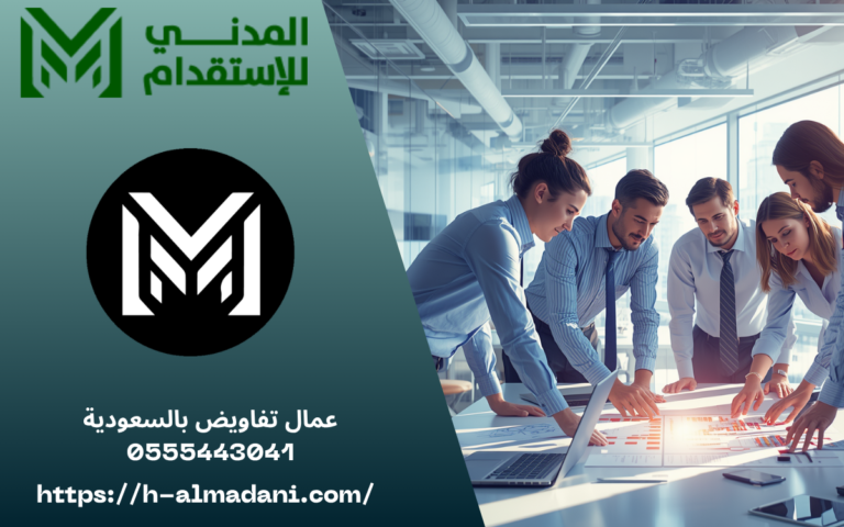 عمال تفاويض بالسعودية 0555443041