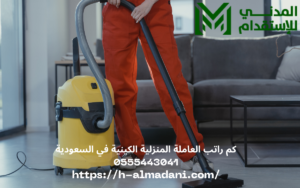 كم راتب العاملة المنزلية الكينية في السعودية 0555443041