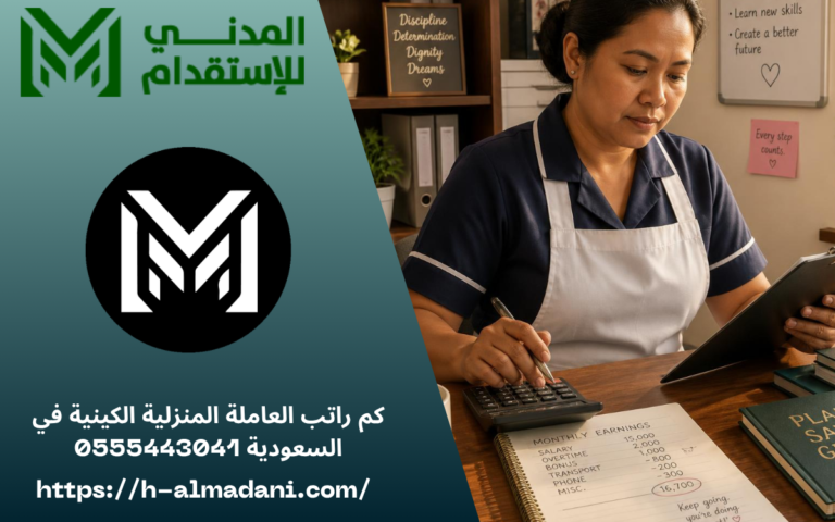 كم راتب العاملة المنزلية الكينية في السعودية 0555443041