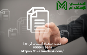 مكتب استقدام فلبينيات في جدة 0555443041