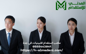 مكتب استقدام فلبينيات في جدة 0555443041