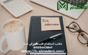 مكتب استقدام فلبينيات في جدة 0555443041