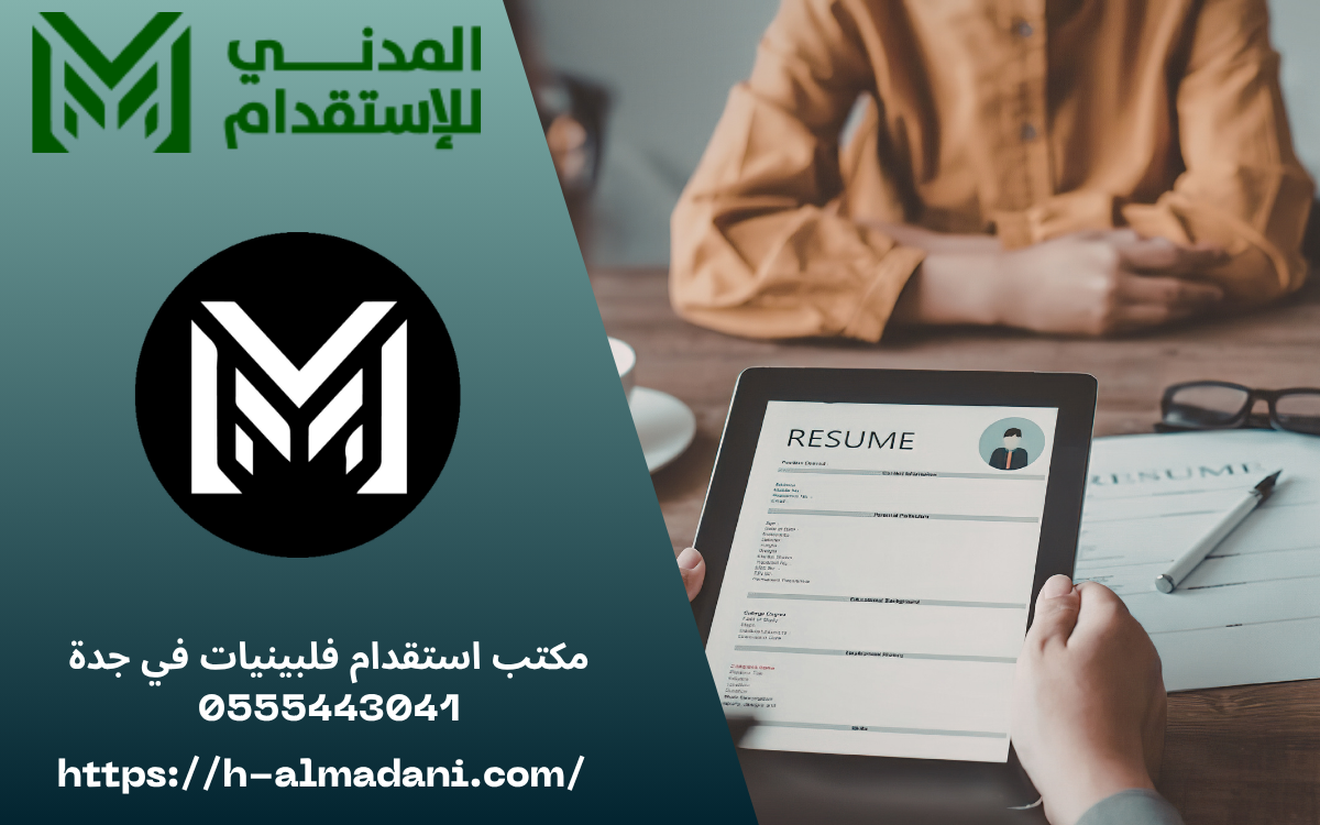 مكتب استقدام فلبينيات في جدة 0555443041