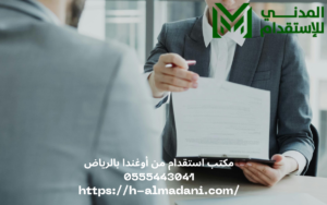 مكتب استقدام من أوغندا بالرياض 0555443041