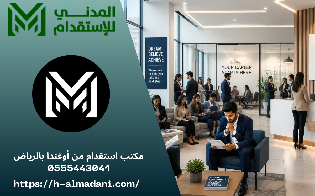 مكتب استقدام من أوغندا بالرياض 0555443041