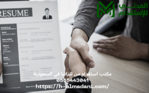 مكتب استقدام من تنزانيا في السعودية 0555443041