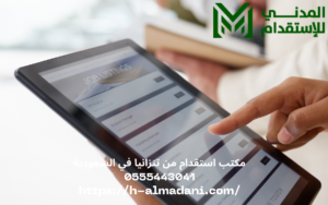 مكتب استقدام من تنزانيا في السعودية 0555443041