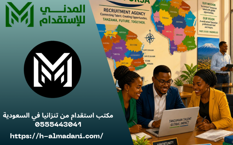 مكتب استقدام من تنزانيا في السعودية 0555443041