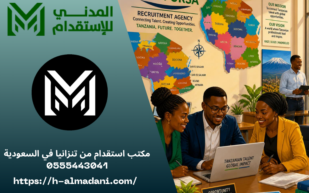 مكتب استقدام من تنزانيا في السعودية 0555443041
