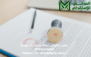 مكتب تفاويض عمالة منزلية بالسعودية 0555443041