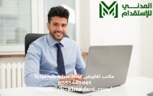 مكتب تفاويض عمالة منزلية بالسعودية 0555443041