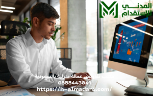 مكتب تفاويض عمالة منزلية بالسعودية 0555443041
