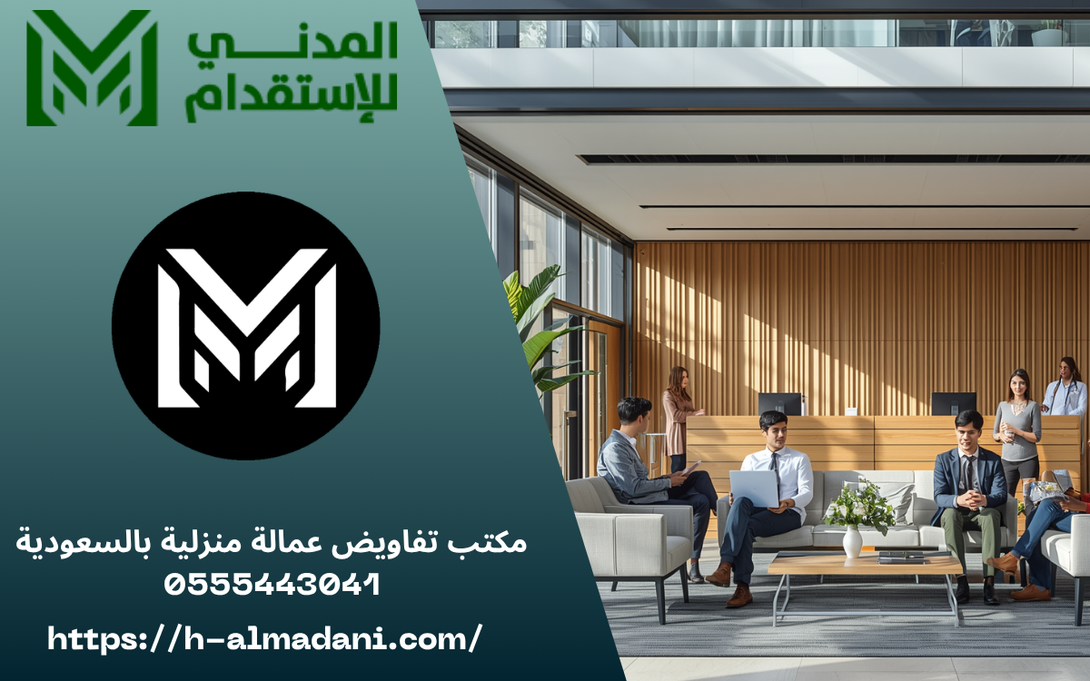 مكتب تفاويض عمالة منزلية بالسعودية 0555443041