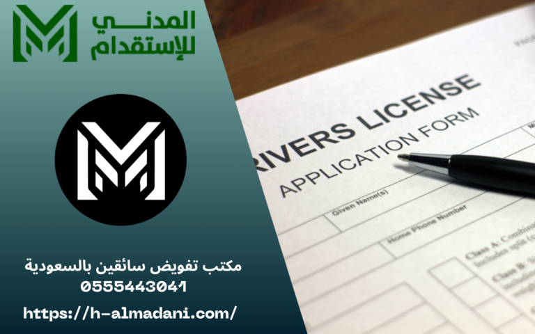 مكتب تفويض سائقين بالسعودية 0555443041