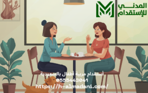 أستقدام مربية أطفال بالسعودية 0555443041