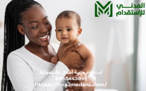 أستقدام مربية أطفال بالسعودية 0555443041