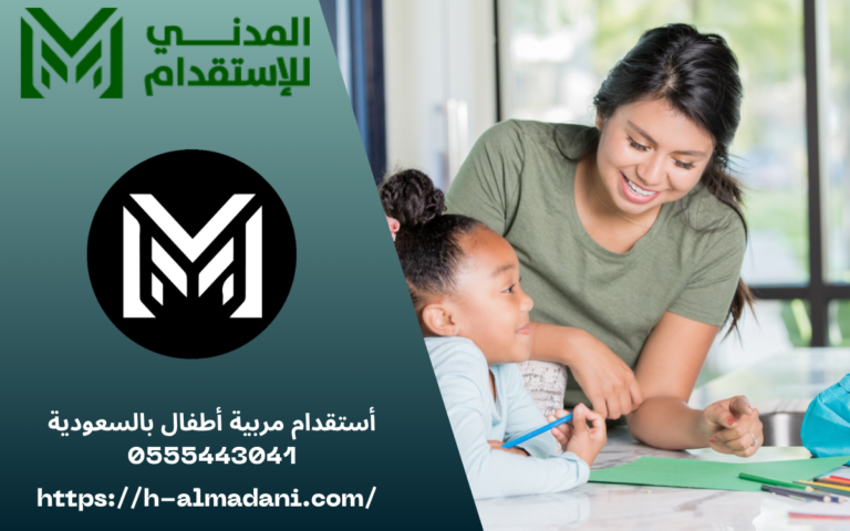 أستقدام مربية أطفال بالسعودية 0555443041