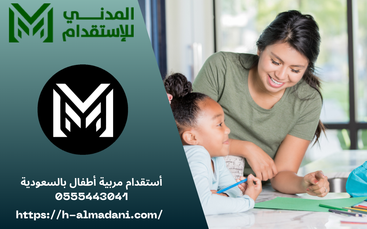 أستقدام مربية أطفال بالسعودية 0555443041