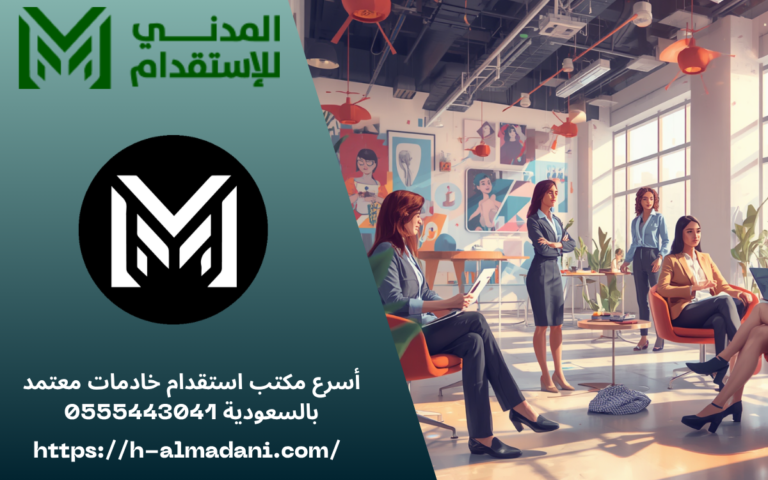 أسرع مكتب استقدام خادمات معتمد بالسعودية 0555443041