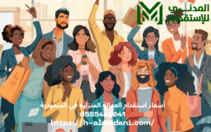 أسعار استقدام العمالة المنزلية في السعودية 0555443041