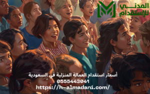 أسعار استقدام العمالة المنزلية في السعودية 0555443041