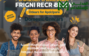 أفضل عروض استقدام العمالة المنزلية بالسعودية 0555443041