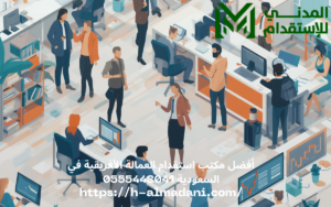 أفضل مكتب استقدام العمالة الأفريقية في السعودية 0555443041
