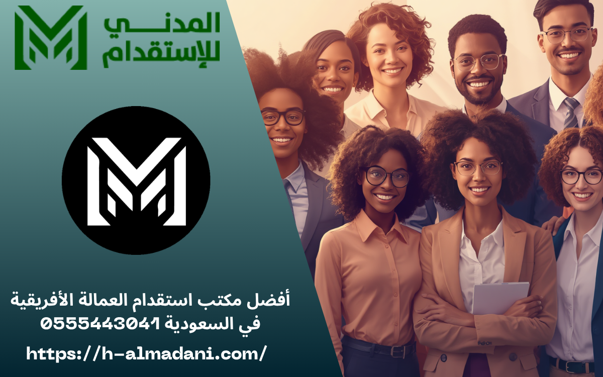 أفضل مكتب استقدام العمالة الأفريقية في السعودية 0555443041