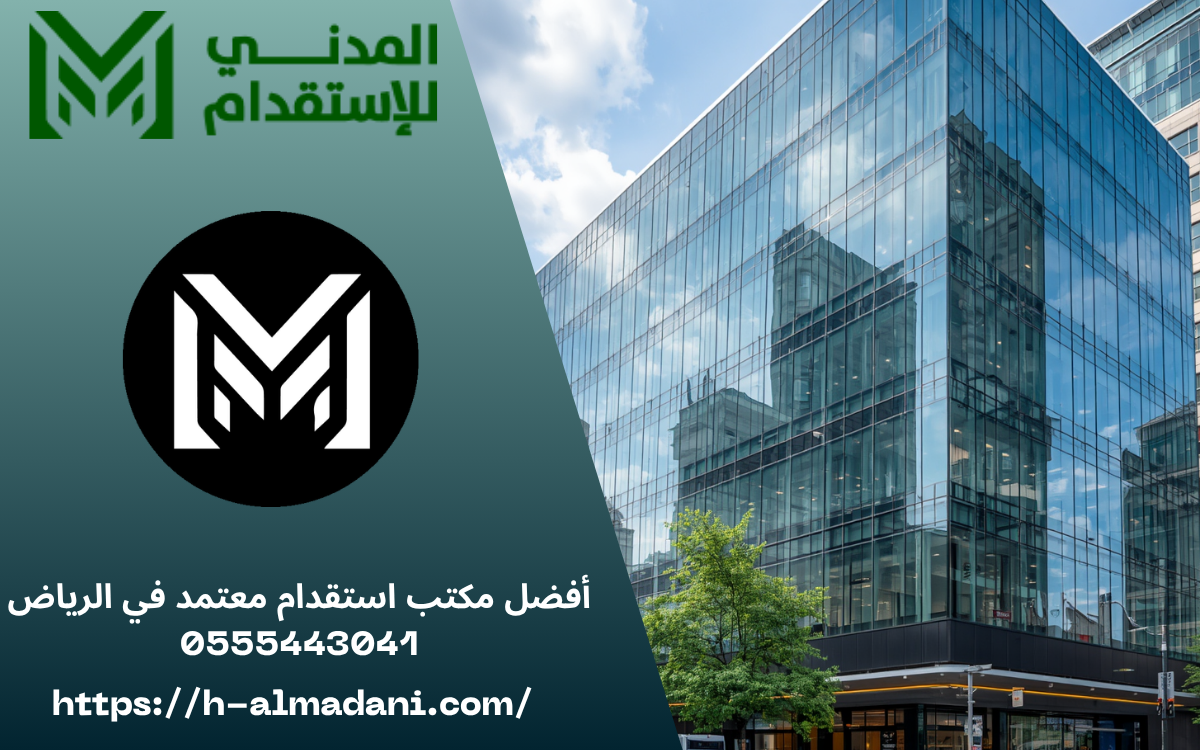 أفضل مكتب استقدام معتمد في الرياض 0555443041