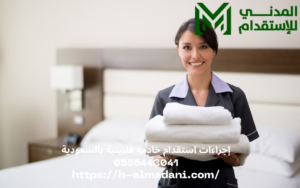 إجراءات استقدام خادمة فلبينية بالسعودية 0555443041