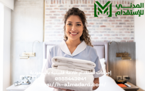 إجراءات استقدام خادمة فلبينية بالسعودية 0555443041
