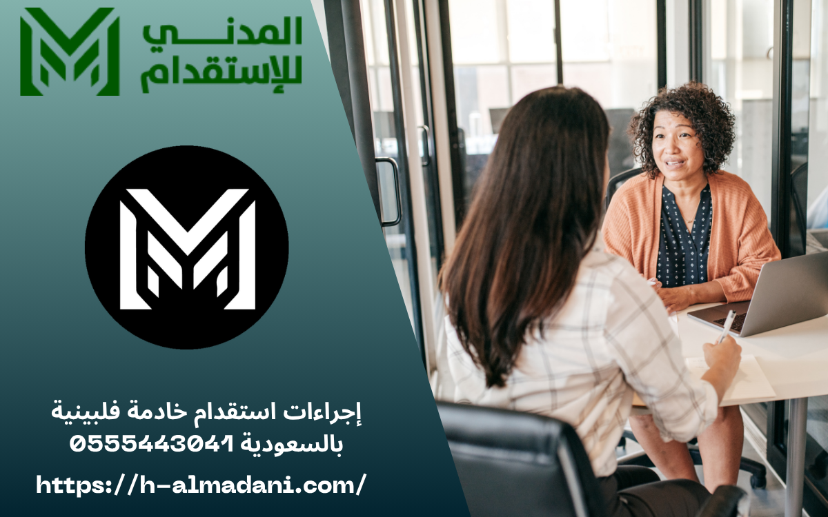 إجراءات استقدام خادمة فلبينية بالسعودية 0555443041