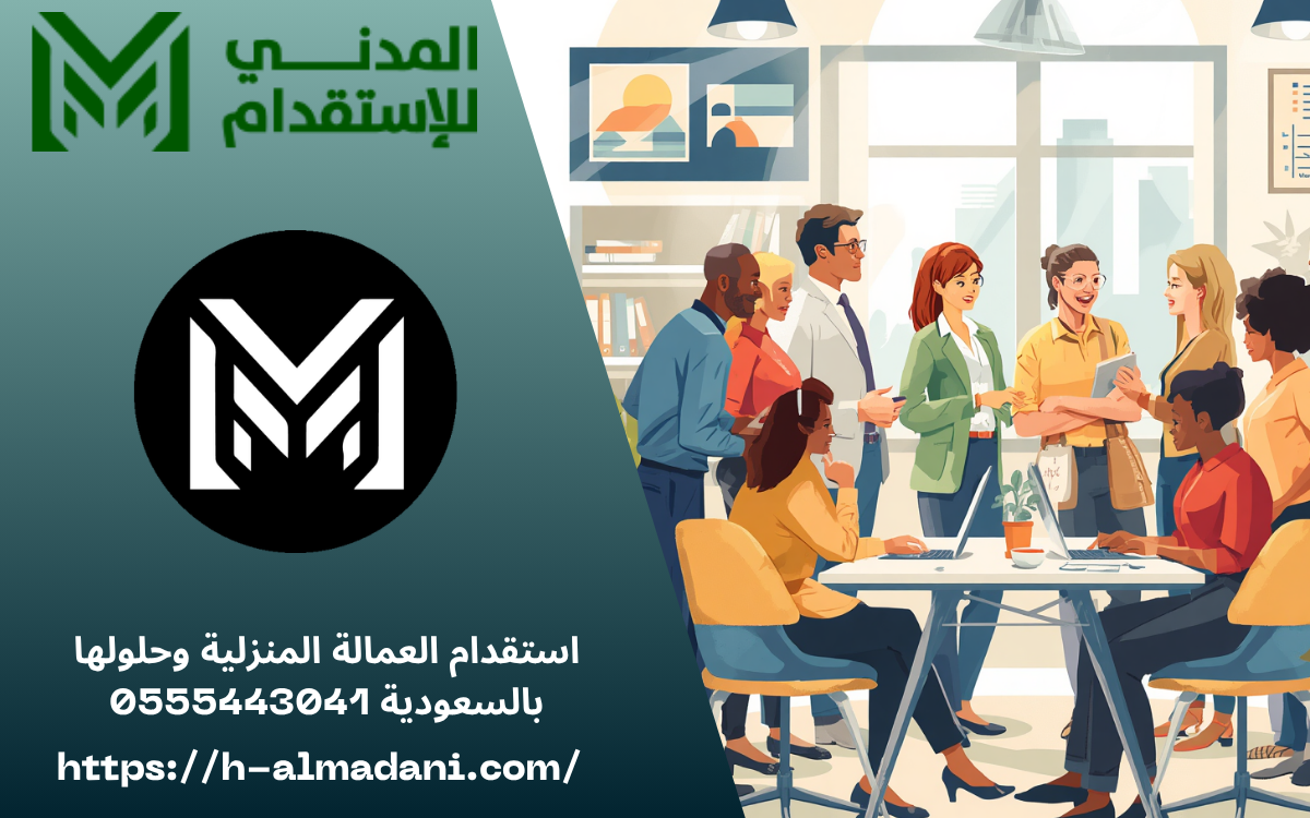 استقدام العمالة المنزلية وحلولها بالسعودية 0555443041