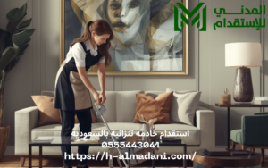 استقدام خادمة تنزانية بالسعودية 0555443041