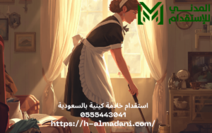 استقدام خادمة كينية بالسعودية 0555443041