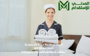 استقدام خادمة كينية بالسعودية 0555443041