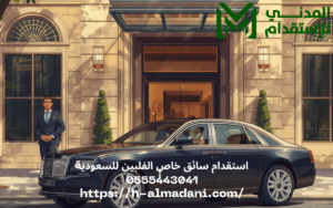 استقدام سائق خاص الفلبين للسعودية 0555443041