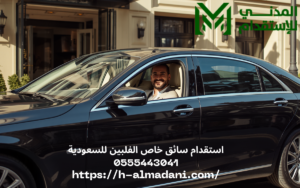استقدام سائق خاص الفلبين للسعودية 0555443041