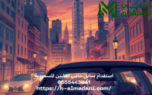 استقدام سائق خاص الفلبين للسعودية 0555443041