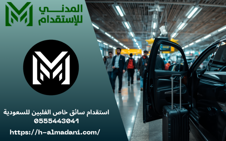 استقدام سائق خاص الفلبين للسعودية 0555443041