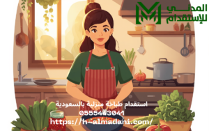 استقدام طباخة منزلية بالسعودية 0555443041