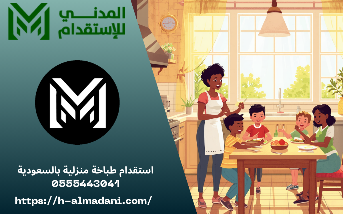 استقدام طباخة منزلية بالسعودية 0555443041