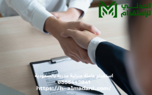 استقدام عاملة منزلية مدربة بالسعودية 0555443041